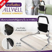 ALLWELL ราวกั้นเตียง ราวจับขึ้น-ลงเตียงนอน ป้องกันการตกเตียง