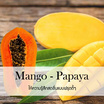 พฤกษา สปา น้ำมันหอมระเหยอโรม่าออยล์ 30 มล. Mango Papaya