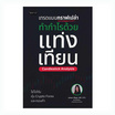 หนังสือ เทรดแบบกราฟเปล่า ทำกำไรด้วยแท่งเทียน (Candlestick Analysis)