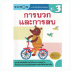 หนังสือ แบบฝึกหัดคณิตศาสตร์คุมอง การบวกและการลบ ระดับประถมศึกษาปีที่ 3