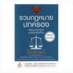 หนังสือ รวมกฎหมายปกครอง พร้อมหัวข้อเรื่องมาตราสำคัญ ฉบับสมบูรณ์ (ปกอ่อน)