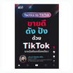 หนังสือ ขายดี ดัง ปังด้วย TikTok จากมือถือเครื่องเดียว