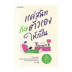 หนังสือ แค่สนิทกับตัวเองให้เป็น