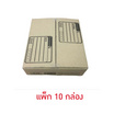 กล่องพัสดุ ขนาด XS (14x20x6 ซม.) แพ็ก 10 กล่อง