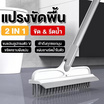 TS Modern Living แปรงขัดพื้น แปรงขัดห้องน้ำ รีดน้ำในตัว รุ่น CLEANING0015