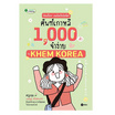 หนังสือ อันนย็อง เขมโคเรียอิมนีดา ศัพท์เกาหลี 1000 คำจำง่าย by KHEM KOREA