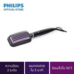 Philips หวีแปรงจัดแต่งทรงผมไฟฟ้า รุ่น BHH880-00