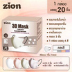 Zion Mask หน้ากากป้องกันฝุ่นละออง รุ่น 3มิติ ป้องกัน 3ชั้น