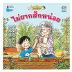 หนังสือ ไม่ยากสักหน่อย ชุด ไปสวนกับย่า เล่ม 3