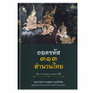 หนังสือ ถอดรหัส ๓๑๓ สำนวนไทย ที่มา ความหมายและการใช้