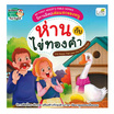 หนังสือ ห่านกับไข่ทองคำ