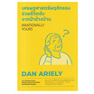 หนังสือ เศรษฐศาสตร์พฤติกรรม ช่วยชีวิตฉันจากป้าข้างบ้าน (Irrationally Yours)