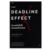 หนังสือ The Deadline Effect ทำงานสำเร็จได้ก่อนเดดไลน์เสมอ