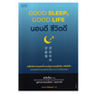 หนังสือ นอนดี ชีวิตดี (Good Sleep Good Life)