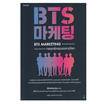 หนังสือ BTS Marketing กลยุทธ์ครองตลาดโลก