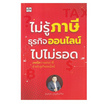 หนังสือ ไม่รู้ภาษีธุรกิจออนไลน์ไปไม่รอด