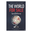 หนังสือ The World for Sale โลกนี้มีไว้ขาย