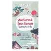 หนังสือ ศัพท์เกาหลี ไทย อังกฤษในชีวิตประจำวัน พิมพ์ครั้งที่ 4