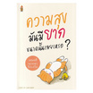 หนังสือ ความสุขมันมียากขนาดนั้นเลยเหรอ