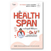 หนังสือ Healthspan กายใจสุขดี ชีวียืนยาว by Dr.V