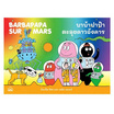 หนังสือ บาบ้าปาป้าตะลุยดาวอังคาร Barbapapa sur Mars