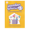 หนังสือ ย่อยคณิตฯ ให้คิดง่าย ป.5 เตรียมพร้อมก่อนสอบ