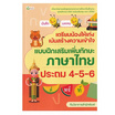 หนังสือ เตรียมน้องให้เก่ง เน้นสร้างความเข้าใจ แบบฝึกเสริมทักษะภาษาไทย ป.4-5-6