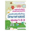 หนังสือ เตรียมน้องให้เก่ง เน้นสร้างความเข้าใจ แบบฝึกเสริมทักษะวิทยาศาสตร์ ป.1-2-3