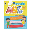 หนังสือ แบบคัด ABC พร้อมคำศัพท์พื้นฐาน