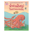 หนังสือ น้ำท่วมใหญ่ในสวนของอลัน