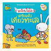 หนังสือ เตรียมตัวเที่ยวทะเล (2 ภาษา) ชุด มะลิกับไมโล