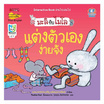 หนังสือ แต่งตัวเองง่ายจัง (2 ภาษา) ชุด มะลิกับไมโล