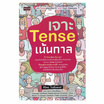 หนังสือ เจาะ Tense เน้นกาล