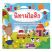 หนังสือ นิทานไอคิว