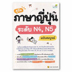 หนังสือ คู่มือภาษาญี่ปุ่นระดับ N4 N5 ฉบับสมบูรณ์