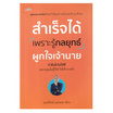 หนังสือ สำเร็จได้เพราะรู้กลยุทธ์ผูกใจเจ้านาย