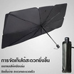 TS Modern Living ร่มกันแดดในรถ ม่านบังแดด กันUV รุ่น SSR00017