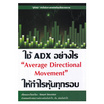 หนังสือ ใช้ ADX อย่างไรให้กำไรหุ้นทุกรอบ