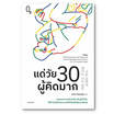 หนังสือ แด่วัย 30 ผู้คิดมาก