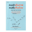 หนังสือ คนเล่าเห็นภาพ คนฟังเห็นด้วย The Pop-up Pitch