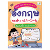 หนังสือ Super Easy Memory Note อังกฤษ ระดับ ป.4-5-6