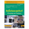 หนังสือ (สอศ.) ติดตั้งท่อและสุขภัณฑ์