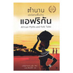 หนังสือ ตำนานและนิทานพื้นบ้านแอฟริกัน