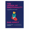 หนังสือ เหตุผลที่ไม่ควรมีเหตุผล The Upside of Irrationality