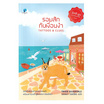 หนังสือ รอยสักกับเงื่อนงำ (มิตซีมูนสาวแสบแอบสืบ 1)