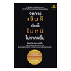 หนังสือ จัดการเงินดี เงินก็ไม่หนี ไปหาคนอื่น