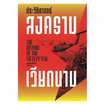 หนังสือ ประวัติศาสตร์สงครามเวียดนาม