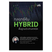 หนังสือ กลยุทธ์หุ้น HYBRID พื้นฐานประสานเทคนิค