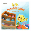 หนังสือ ปั๊ปโปะ อยากได้ของเล่น