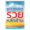 หนังสือ Rich Mindset ใช้ระบบความคิดสร้างตัวให้รวยหลักล้าน